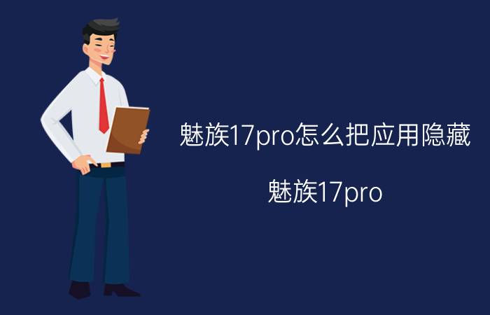 魅族17pro怎么把应用隐藏 魅族17pro 应用隐藏 教程